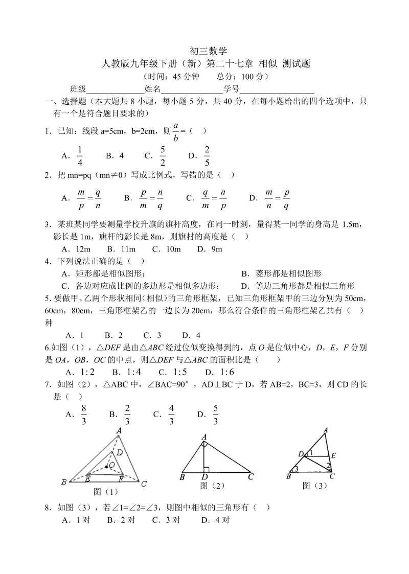 初三数学 人教版九年级下册（新）第二十七章 相似 测试题 含答案.pdf_第1页