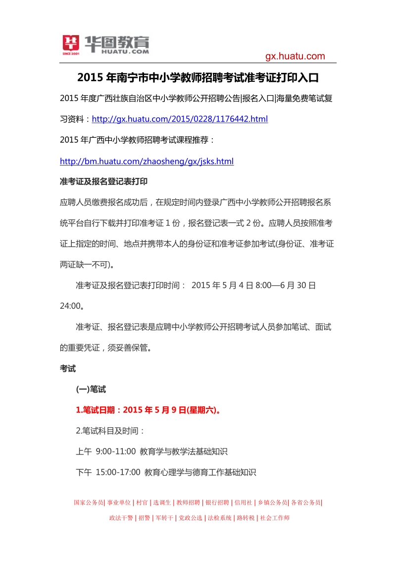 2015年南宁市中小学教师招聘考试准考证打印入口.docx_第1页