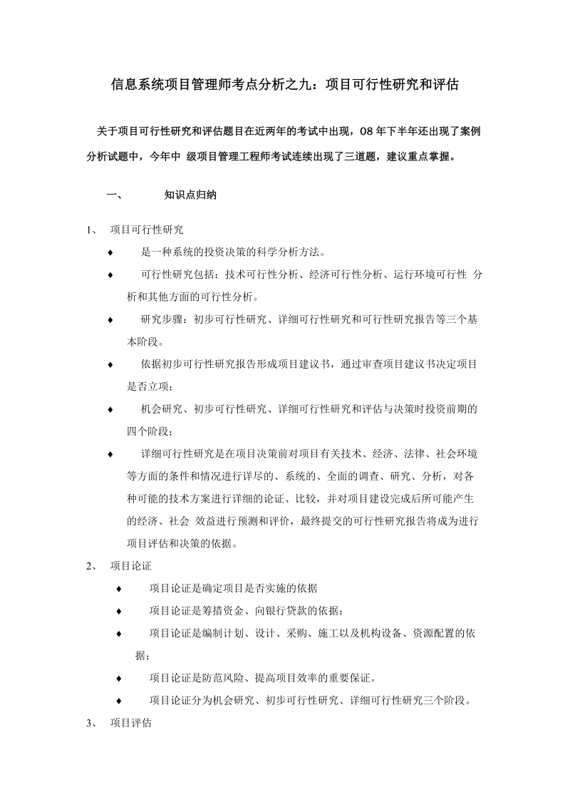 i信息系统项目管理师考点分析之九：项目可行性研究和评估.doc_第1页