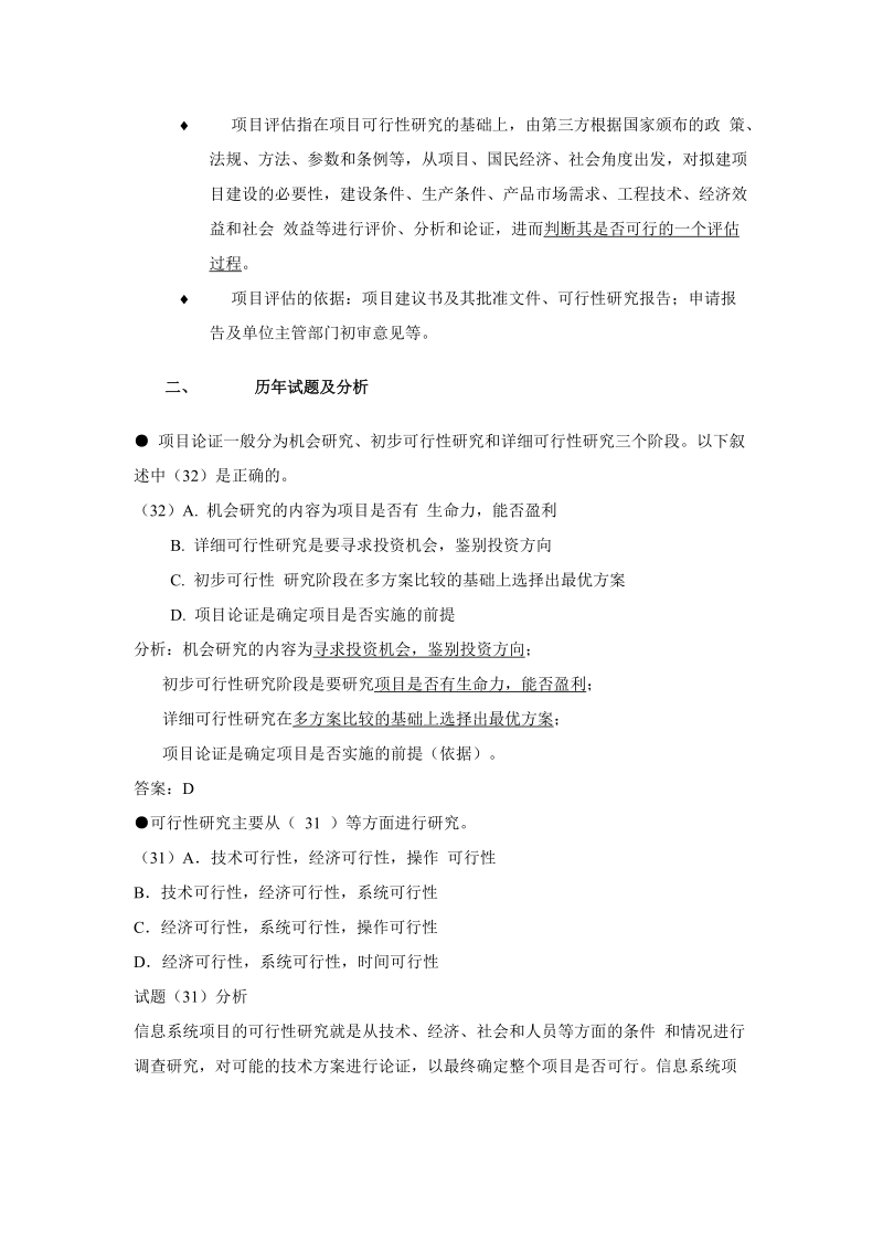 i信息系统项目管理师考点分析之九：项目可行性研究和评估.doc_第2页