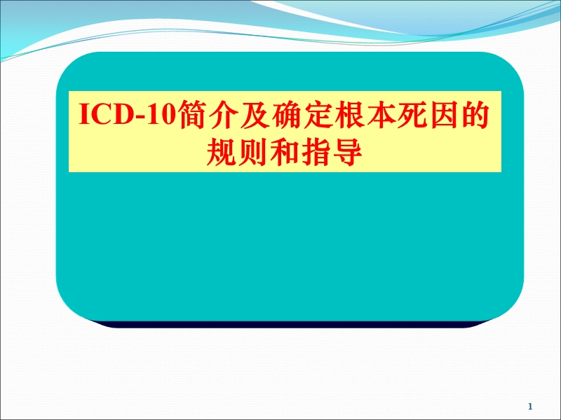 icd简介及确定根本死因的规则和指导.ppt_第1页