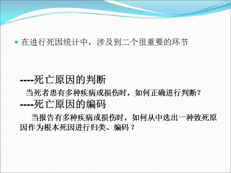 icd简介及确定根本死因的规则和指导.ppt_第2页