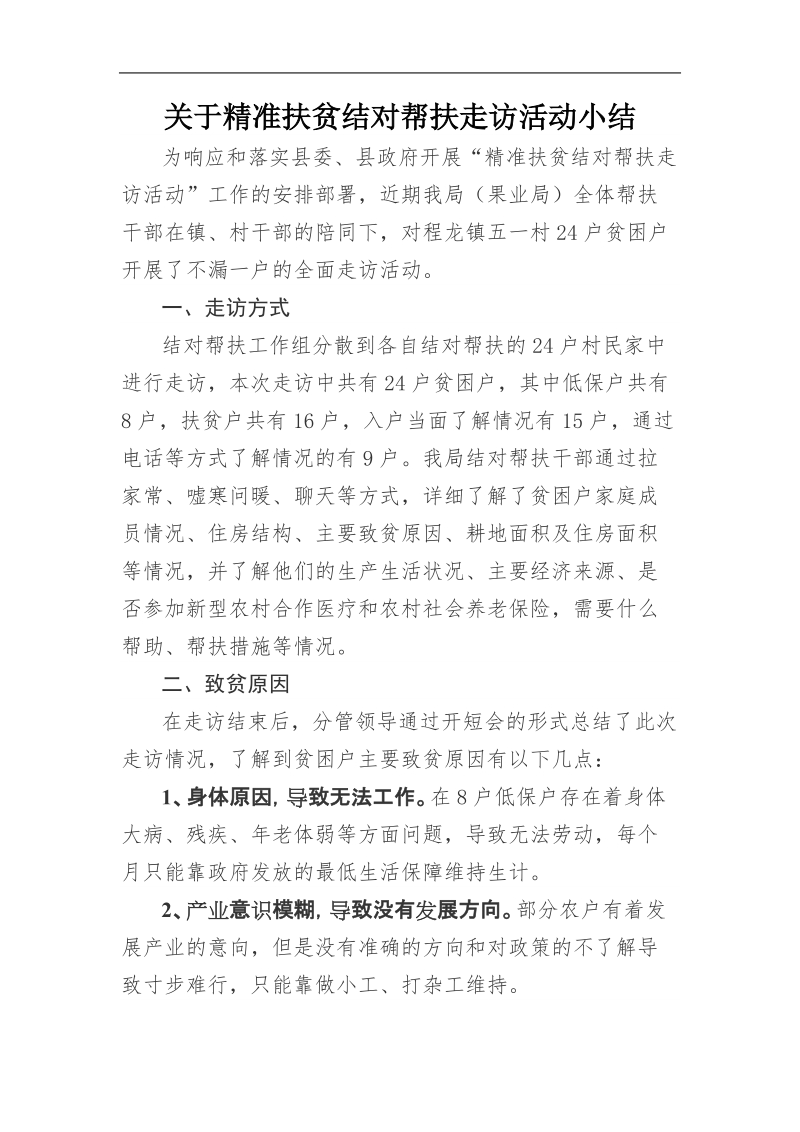 关于精准扶贫结对帮扶走访活动小结.doc_第1页