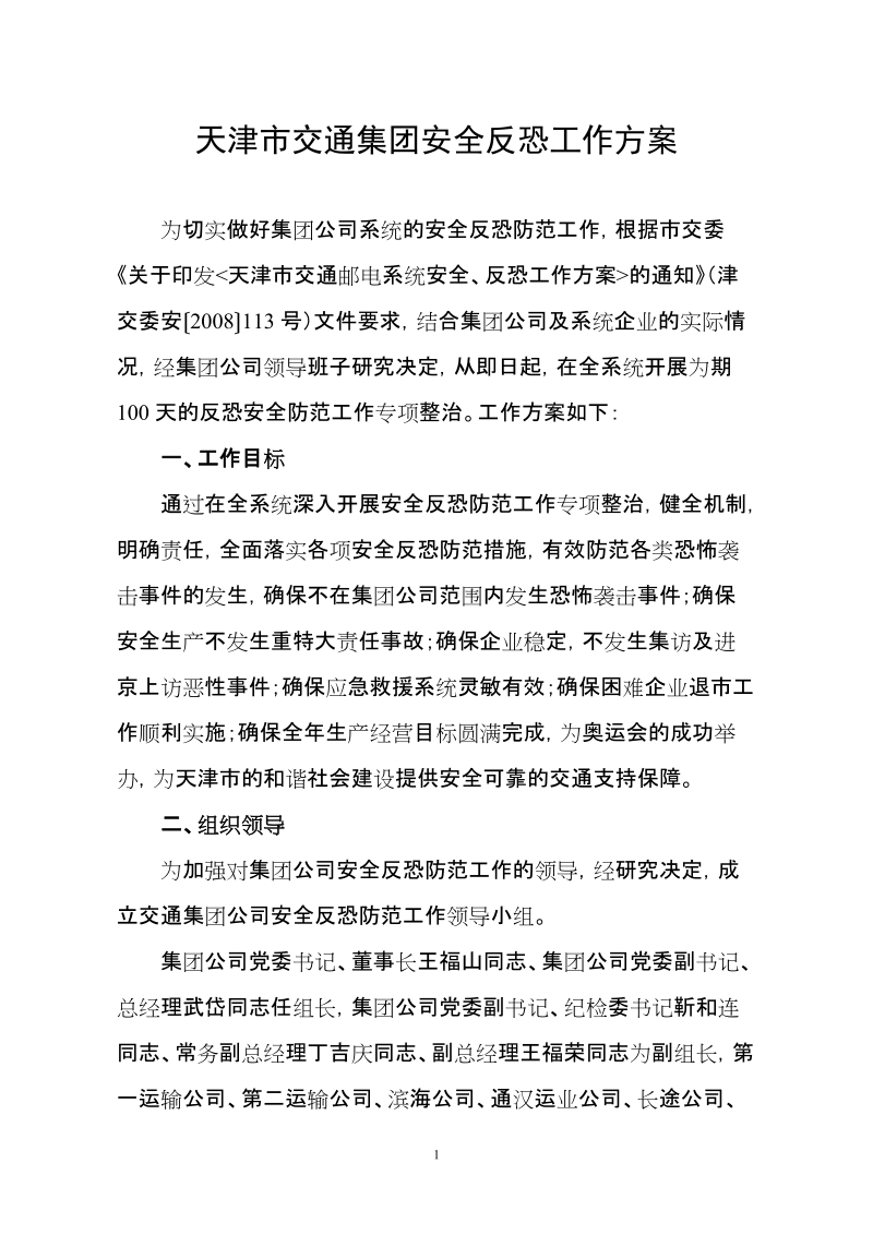 天津市交通集团安全反恐工作方案.doc_第1页