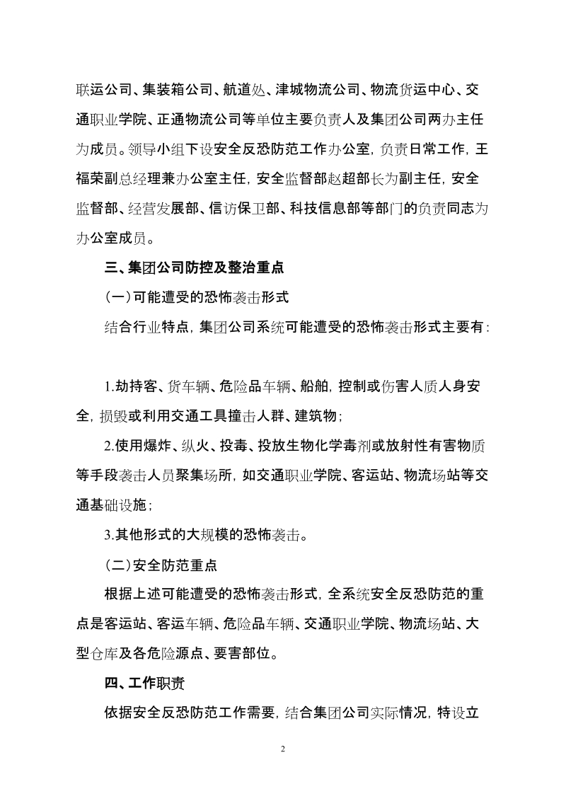 天津市交通集团安全反恐工作方案.doc_第2页