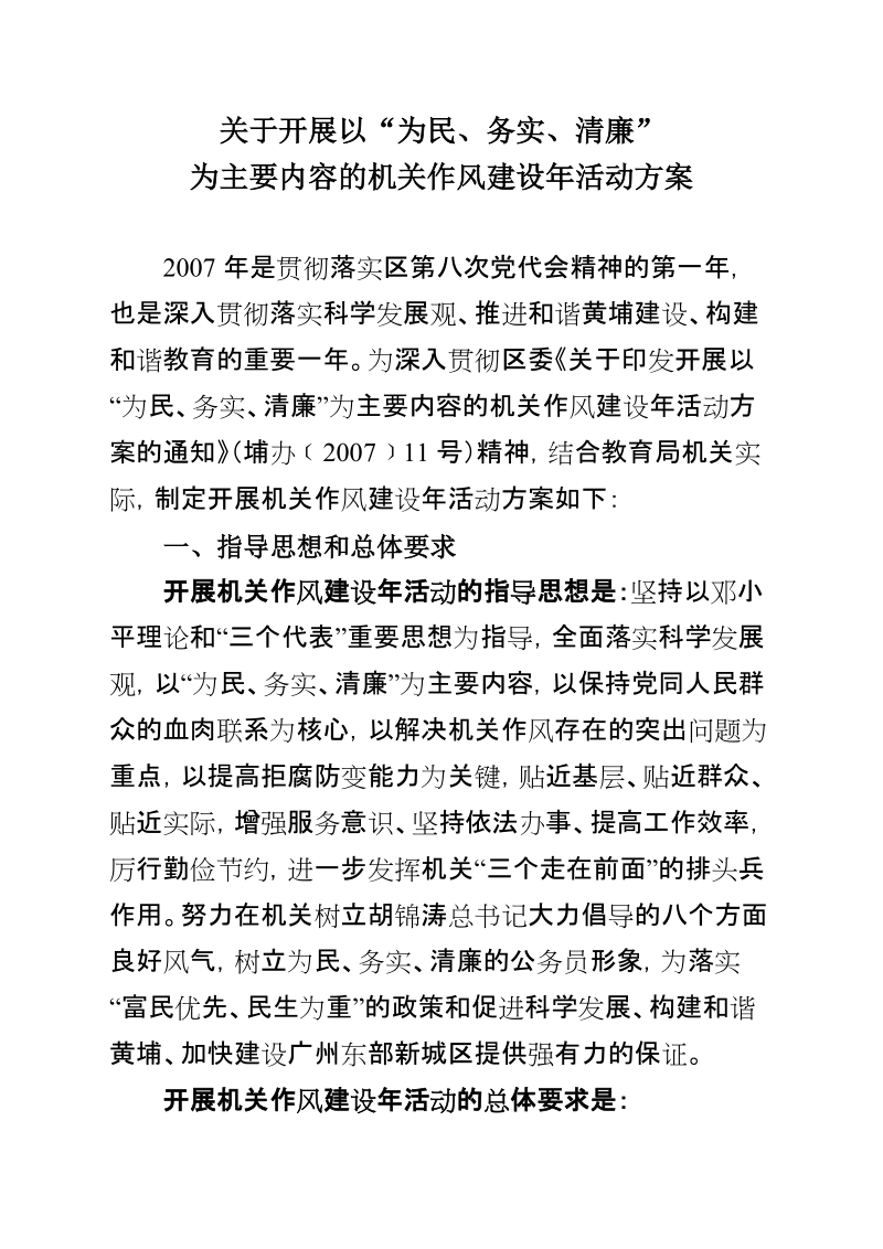 关于开展以为民务实清廉为主要内容的机关作风建设活动方案.doc_第1页