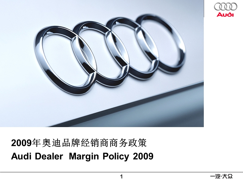 一汽-大众-2009年奥迪品牌经销商商务政策.ppt_第1页