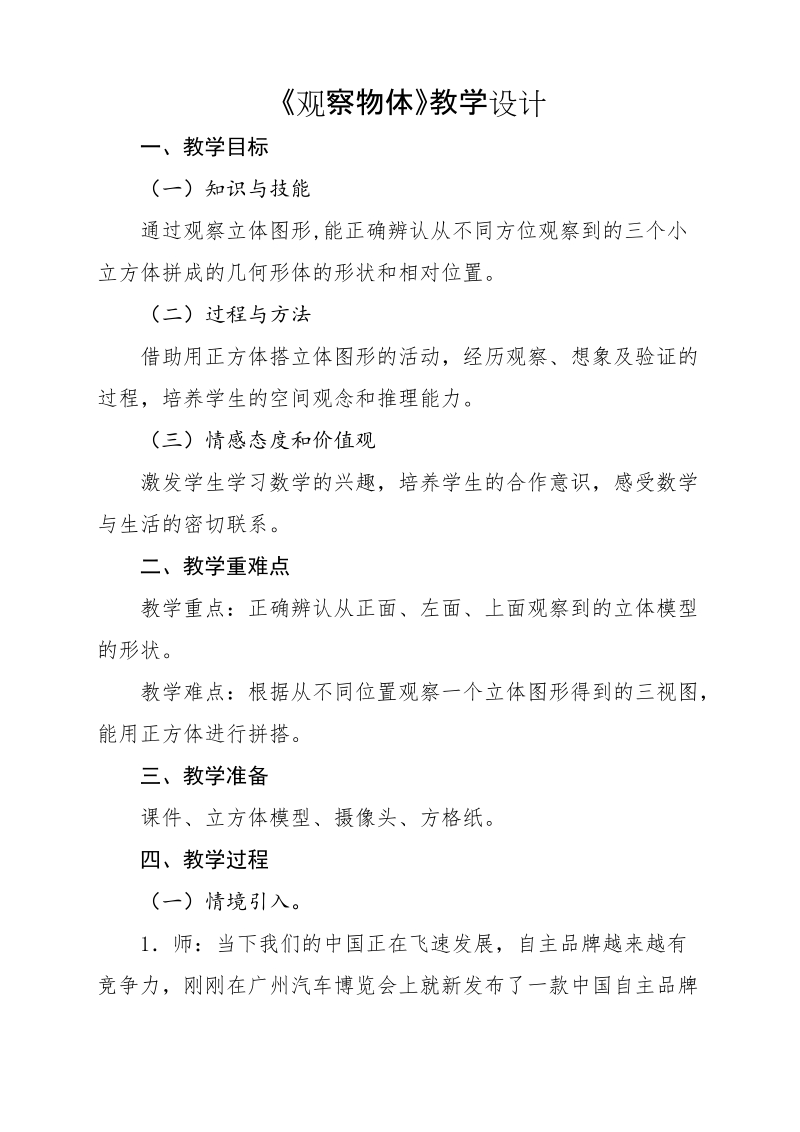 观察物体教学设计.docx_第1页