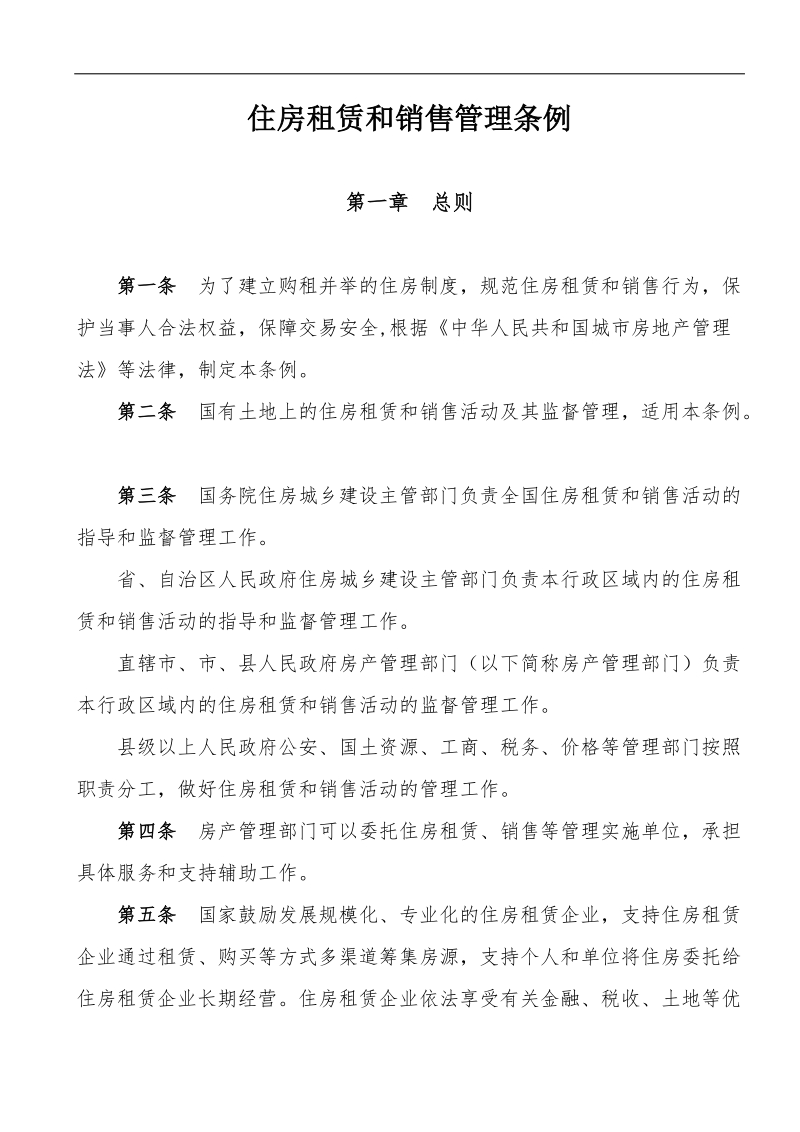 住房租赁和销售管理条例(最新).doc_第1页