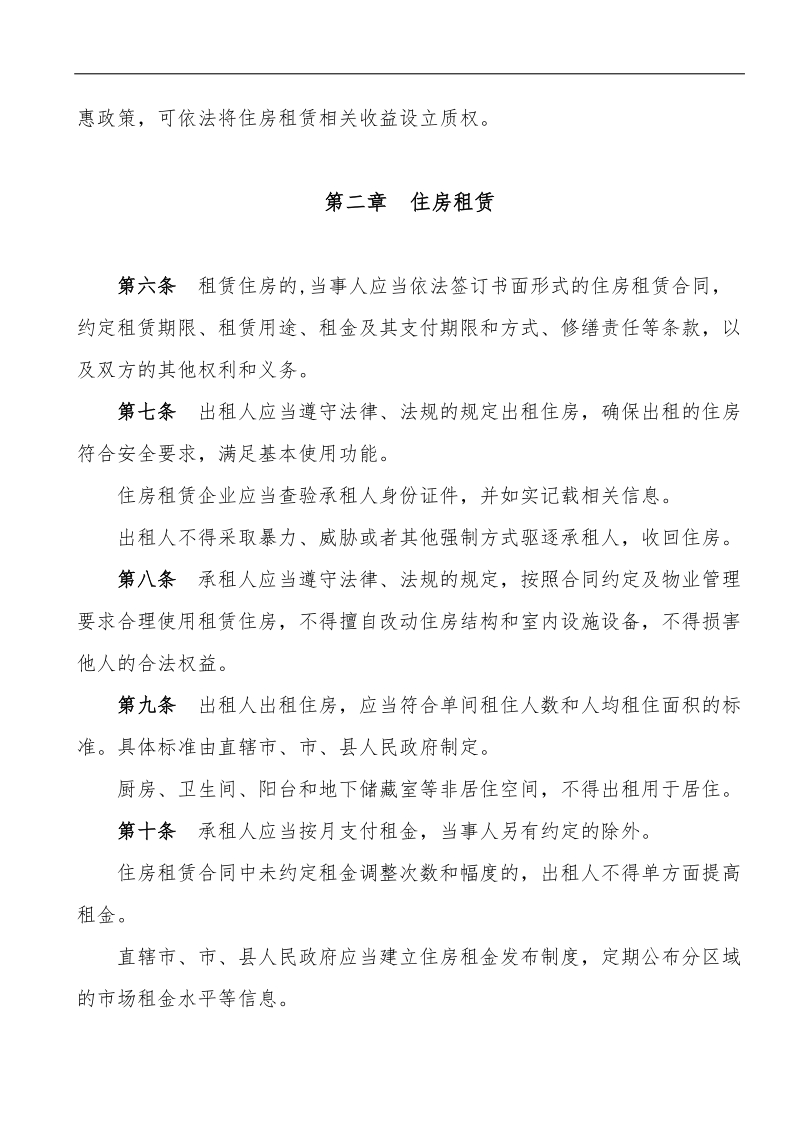 住房租赁和销售管理条例(最新).doc_第2页