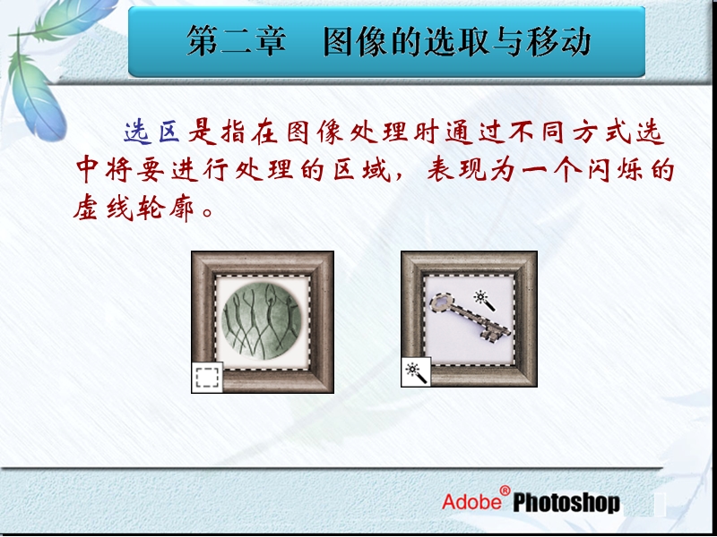 photoshop-图像的选取与移动.ppt_第2页