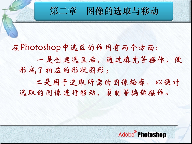 photoshop-图像的选取与移动.ppt_第3页