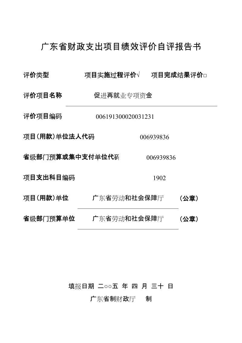 广东省财政支出项目绩效评价自评报告书.doc_第1页