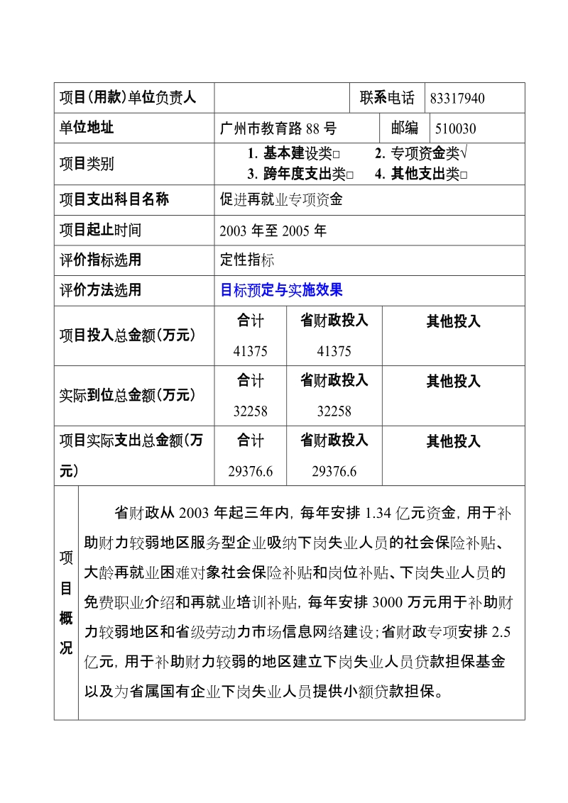 广东省财政支出项目绩效评价自评报告书.doc_第2页