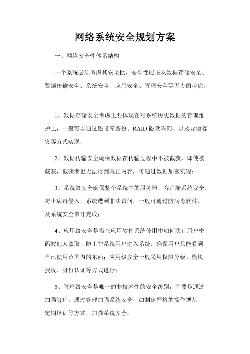 网络系统安全规划方案.doc_第1页