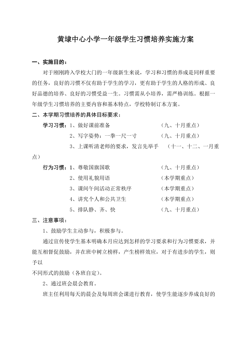 黄埭中心小学一年级学生习惯培养实施方案.doc_第1页