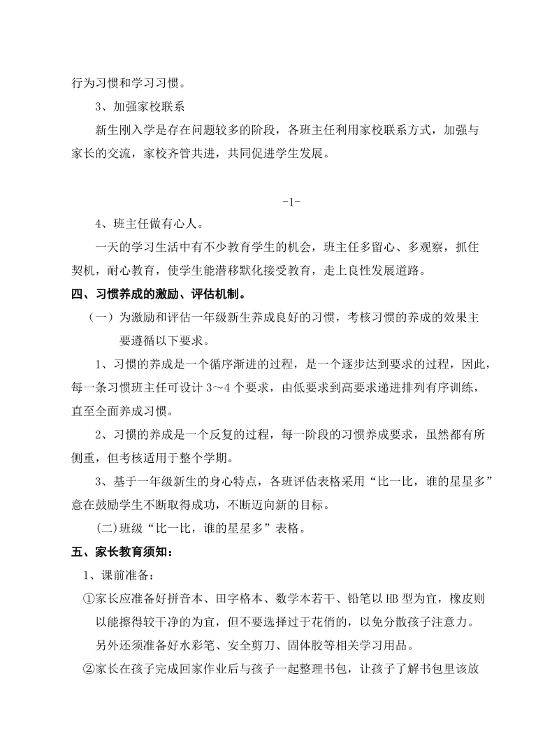 黄埭中心小学一年级学生习惯培养实施方案.doc_第2页