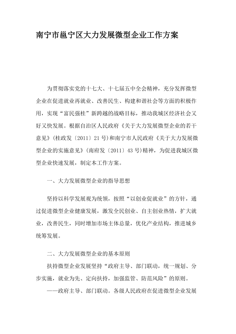 南宁邕宁区微小企业扶持政策.doc_第1页