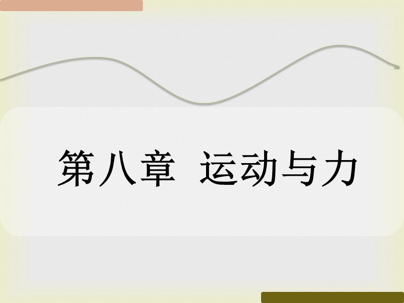 【高分突破】粤沪版2016年广东地区初中物理中考复习课件--第八章-运动与力(共49张ppt).ppt_第1页