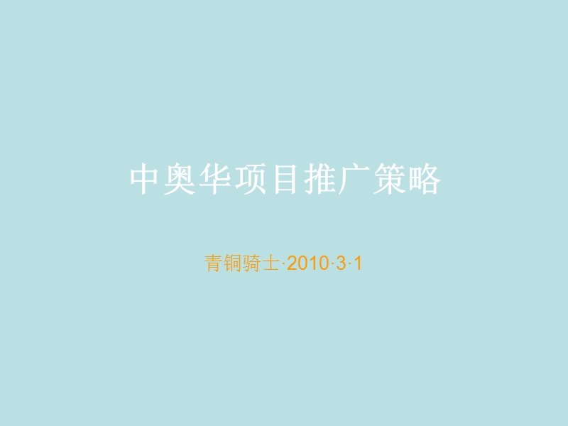 四川成都中奥华项目推广策略方案 60p.ppt_第1页