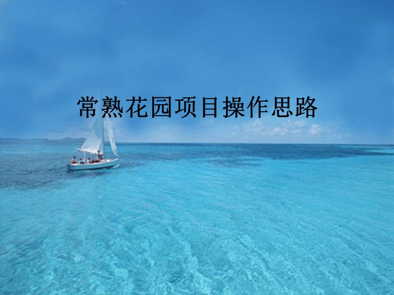 常熟花园地产项目操作思路.ppt_第1页