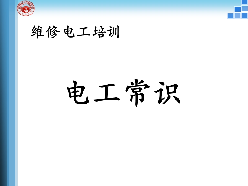 电工常识--直流电路、磁与电磁.ppt_第1页