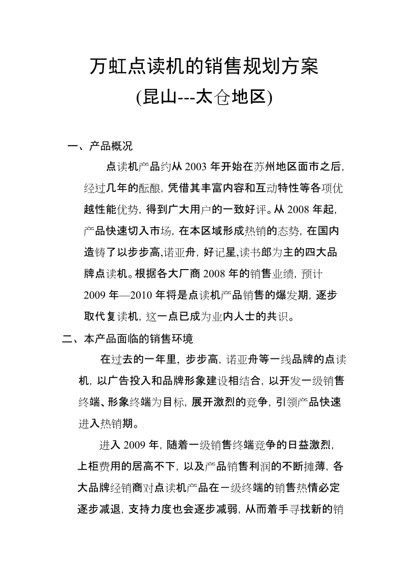 万虹点读机的销售规划方案.doc_第1页