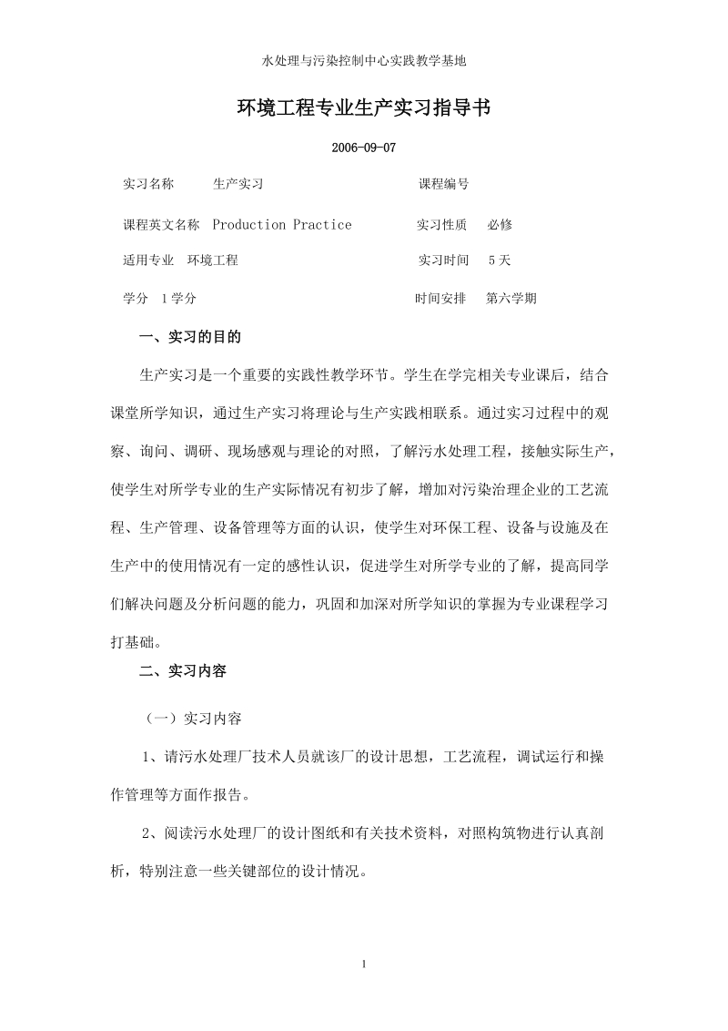 环境工程专业生产实习指导书.doc_第1页