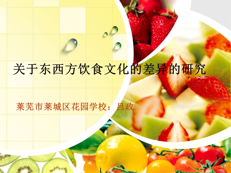 东西方饮食文化比较.ppt_第1页