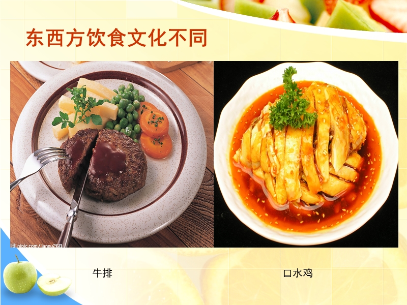 东西方饮食文化比较.ppt_第2页