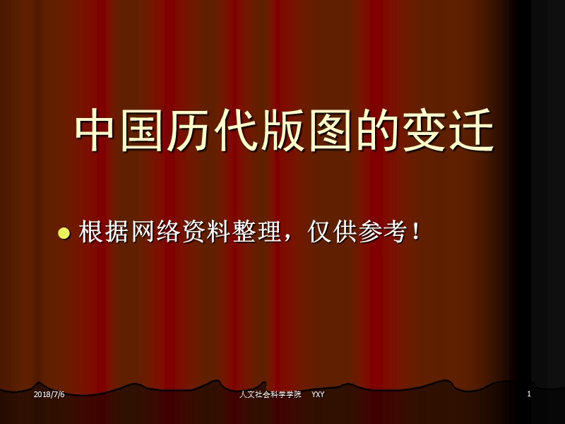 中国国家版图的演变.ppt_第1页