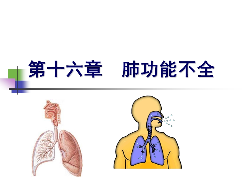 第十六章-肺功能不全-(难点).ppt_第1页