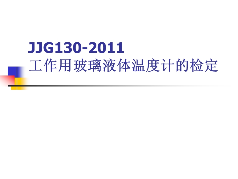 jjg130-2011工作用玻璃液体温度计的检定和校准_宣贯讲义.ppt_第1页