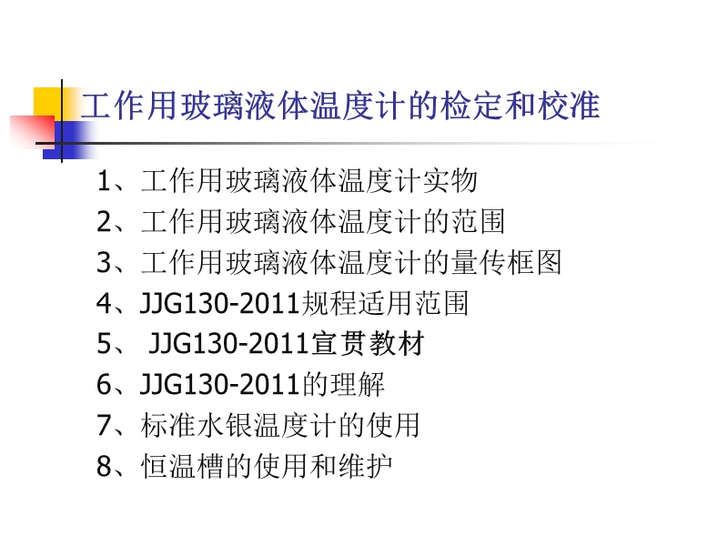 jjg130-2011工作用玻璃液体温度计的检定和校准_宣贯讲义.ppt_第2页