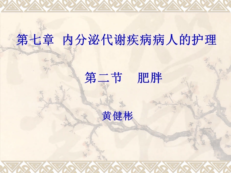 肥胖病人的护理.ppt_第1页