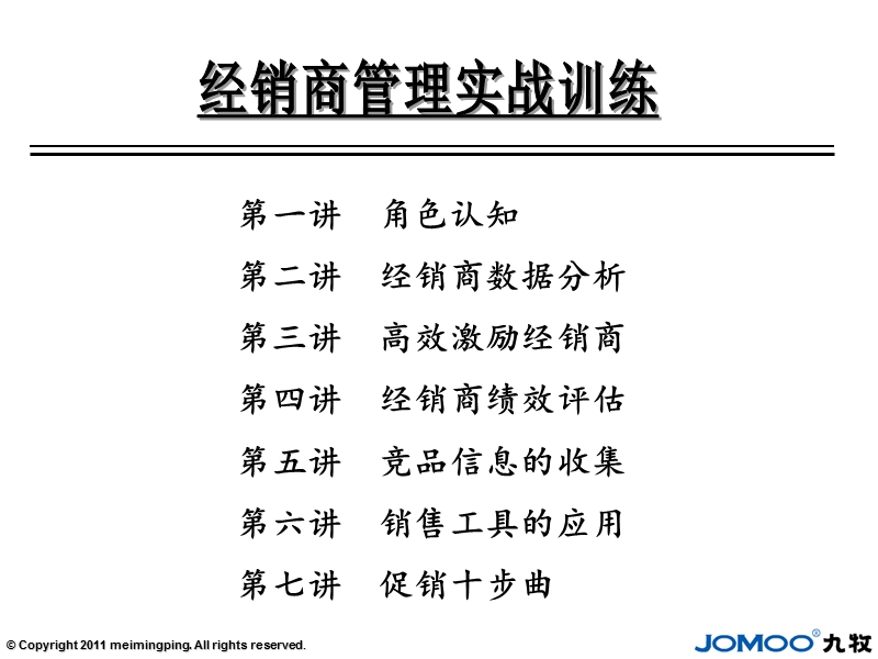 2011九牧-《经销商管理实战训练》.ppt_第2页