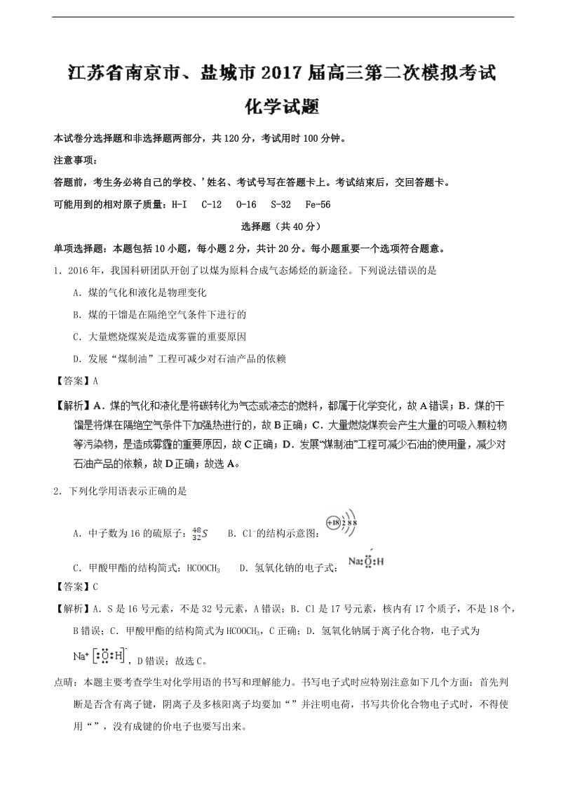 2017年江苏省南京市、盐城市高三第二次模拟考试化学试题（解析版）.doc_第1页