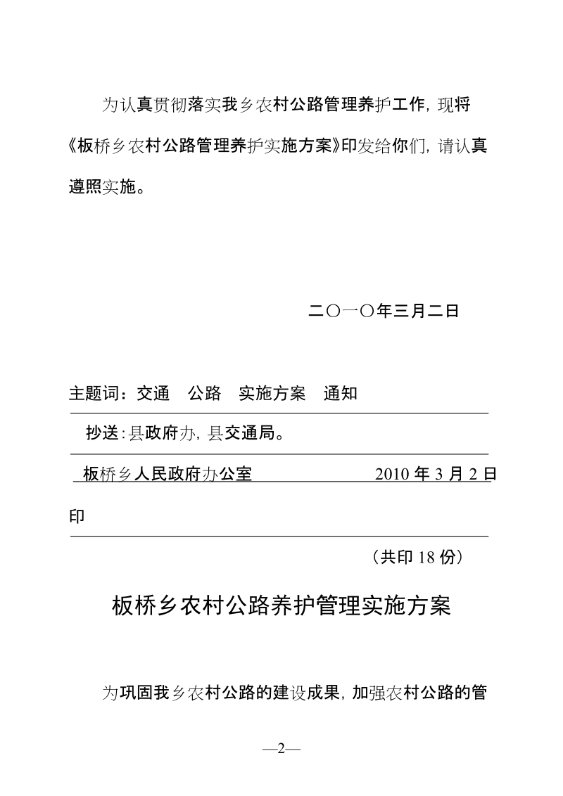 温泉乡农村公路养护管理实施方案.doc_第2页