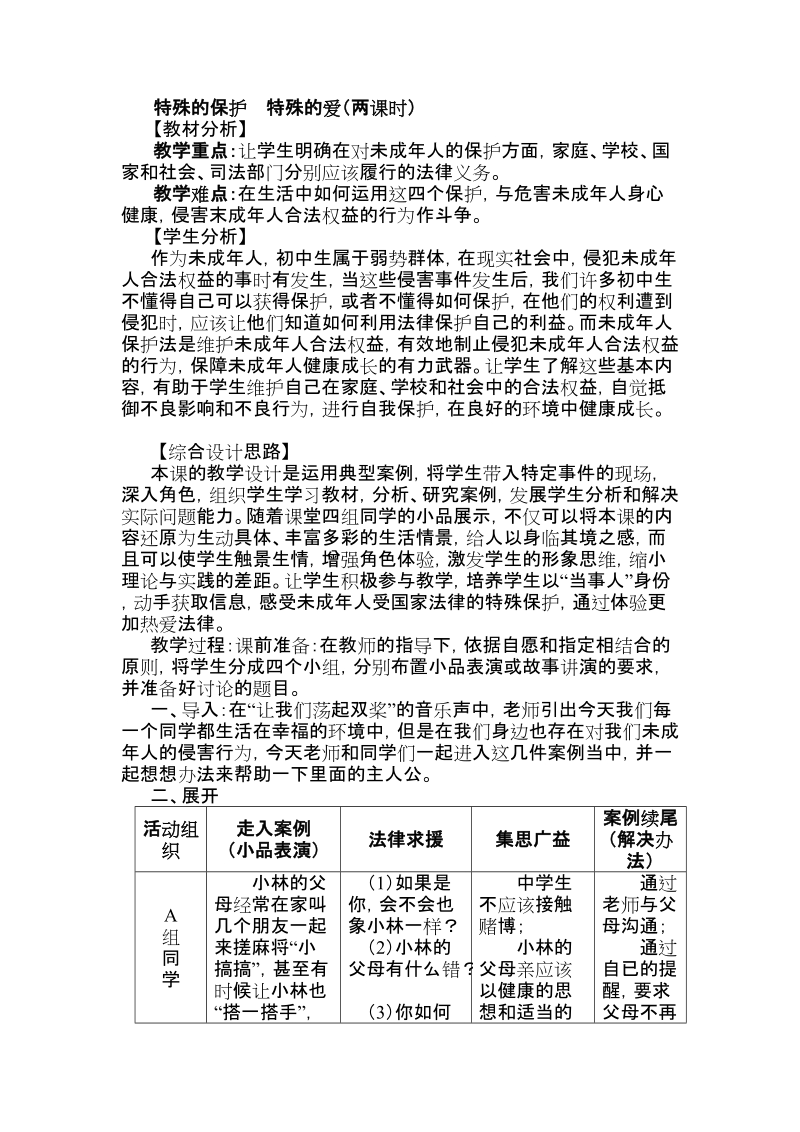 【初一政史地】特殊的保护  特殊的爱（两课时）.doc_第1页