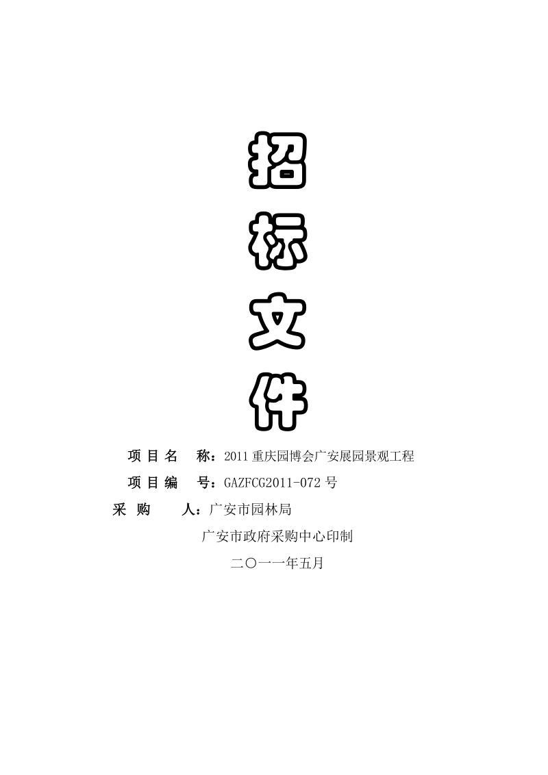 招标文件-2011重庆园博会广安展园景观工程.doc_第1页