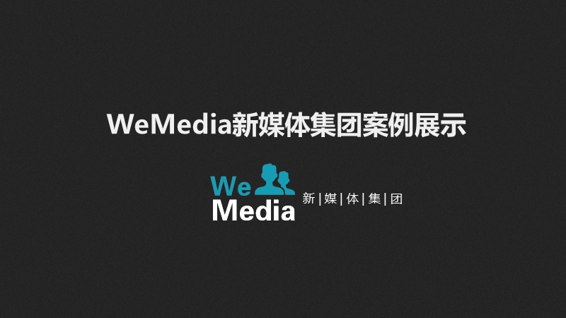 wemedia-案例展示.ppt_第1页