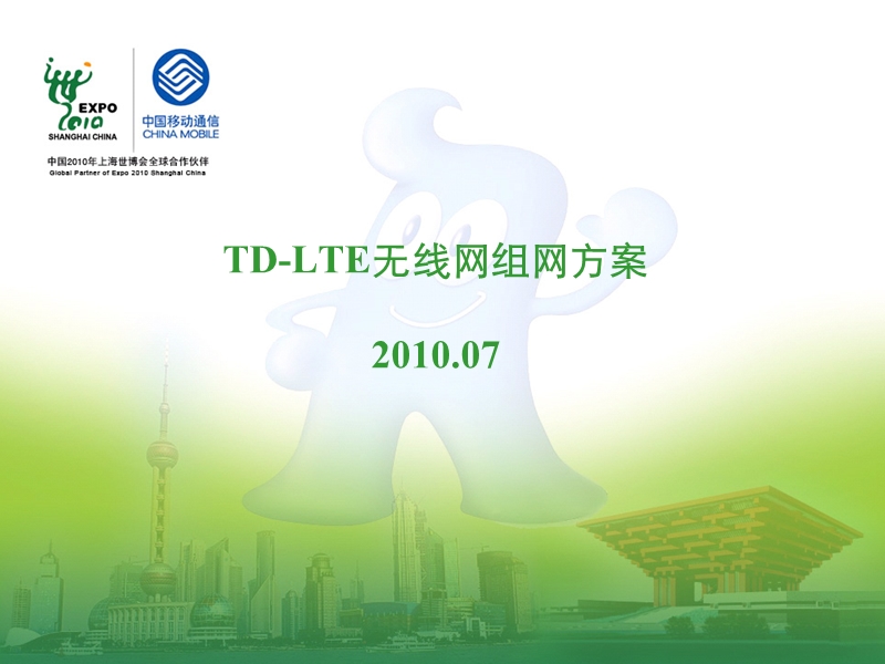 td-lte无线网组网方案.ppt_第1页