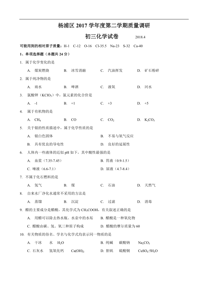 2018届杨浦区中考化学二模.docx_第1页