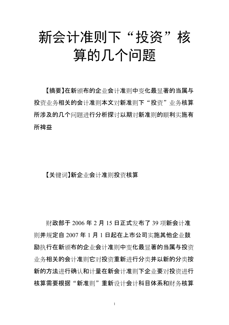 新会计准则下“投资”核算的几个问题.doc_第1页