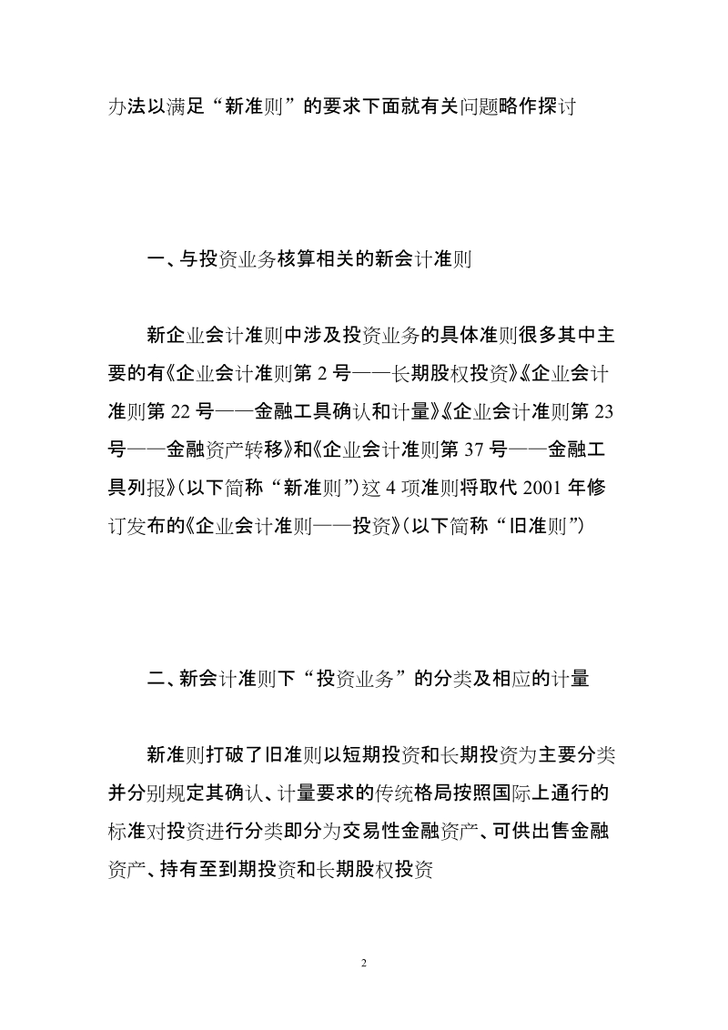 新会计准则下“投资”核算的几个问题.doc_第2页