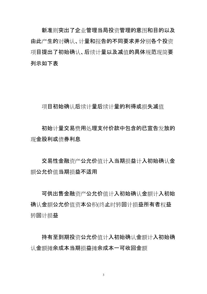 新会计准则下“投资”核算的几个问题.doc_第3页