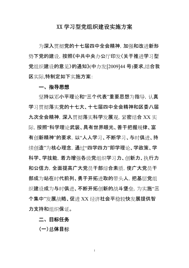 推进学习型党组织建设实施方案.doc_第1页