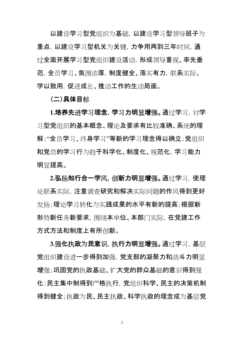 推进学习型党组织建设实施方案.doc_第2页