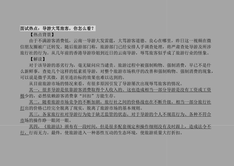 公务员面试热点1.doc_第1页