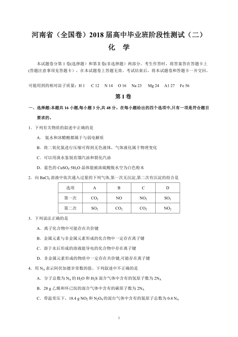 河南省(全国卷)2018届高中毕业班阶段性测试(二)(化学).doc_第1页